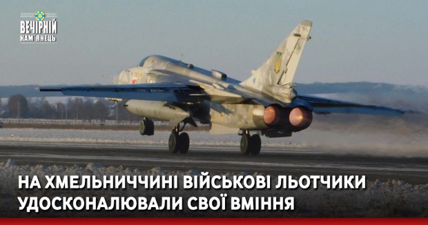 На Хмельниччині військові льотчики удосконалювали свої вміння (фото)