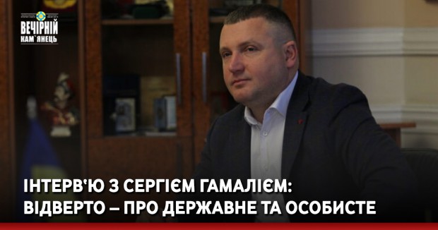 ІНТЕРВ‘Ю З СЕРГІЄМ ГАМАЛІЄМ: ВІДВЕРТО – ПРО ДЕРЖАВНЕ ТА ОСОБИСТЕ