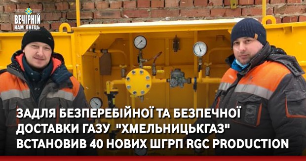 Задля безперебійної та безпечної доставки газу  "Хмельницькгаз" встановив 40 нових ШГРП RGC PRODUCTION