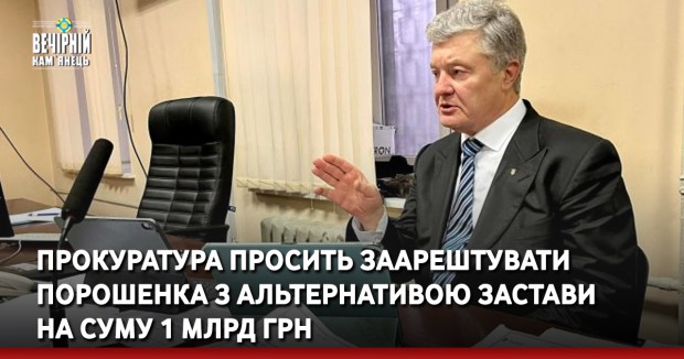 Прокуратура просить заарештувати Порошенка з альтернативою застави на суму 1 млрд грн