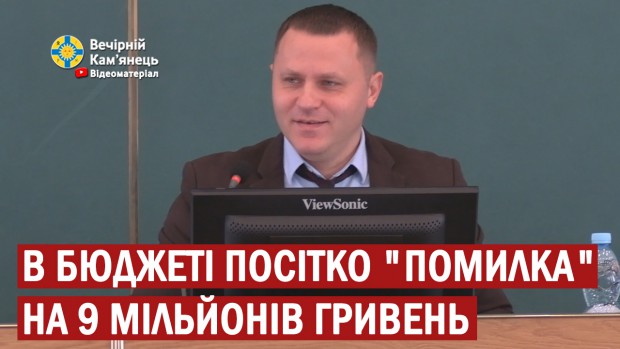 В бюджеті Посітко "помилка" на 9 мільйонів гривень