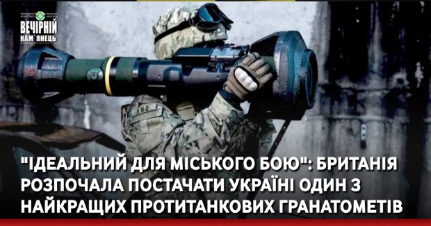 "Ідеальний для міського бою": Британія розпочала постачати Україні один з найкращих протитанкових гранатометів
