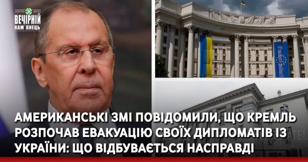 Американські ЗМІ повідомили, що Кремль розпочав евакуацію своїх дипломатів із України: що відбувається насправді