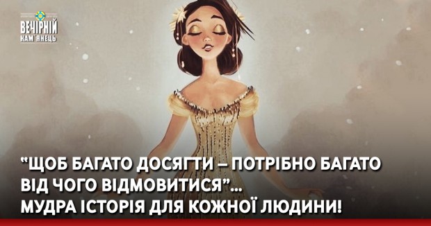 “Щоб багато досягти – потрібно багато від чого відмовитися”… Мудра історія для кожної людини!