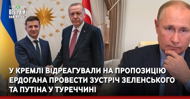 У Кремлі відреагували на пропозицію Ердогана провести зустріч Зеленського та Путіна у Туреччині