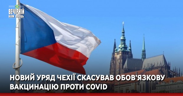 Новий уряд Чехії скасував обов’язкову вакцинацію проти COVID