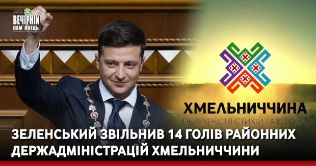 Зеленський звільнив 14 голів районних держадміністрацій Хмельниччини