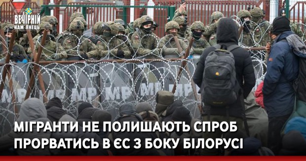 Мігранти не полишають спроб прорватись в ЄС з боку Білорусі
