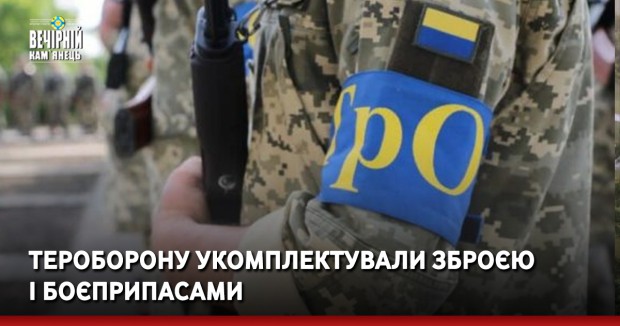 Тероборону укомплектували зброєю і боєприпасами