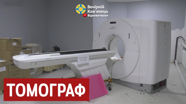 У міській лікарні Кам'янця-Подільського з'явився апарат комп'ютерної томографії за майже мільйон доларів США