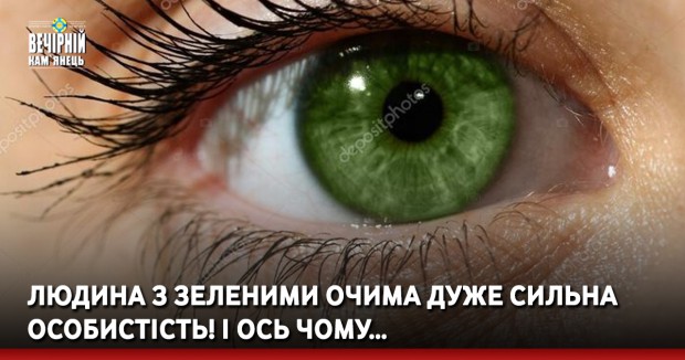 Людина з зеленими очима дуже сильна особистість! І ось чому…