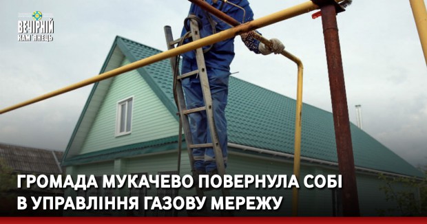 Громада повернула собі в управління газову мережу 