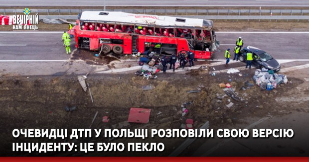 Очевидці ДТП у Польщі розповіли свою версію інциденту: це було пекло