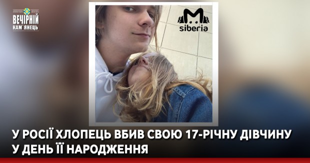 У Росії хлопець вбив свою 17-річну дівчину у день її народження
