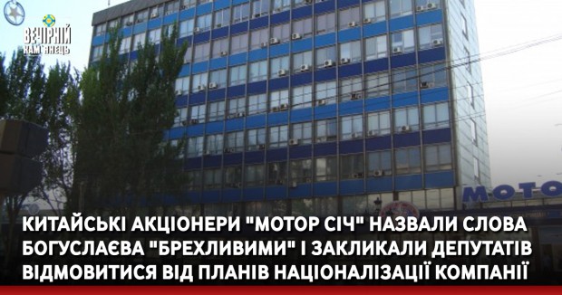 Китайські акціонери "Мотор Січ" назвали слова Богуслаєва "брехливими" і закликали депутатів відмовитися від планів націоналізації компанії
