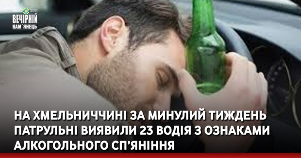 На Хмельниччині за минулий тиждень патрульні виявили 23 водія з ознаками сп’яніння