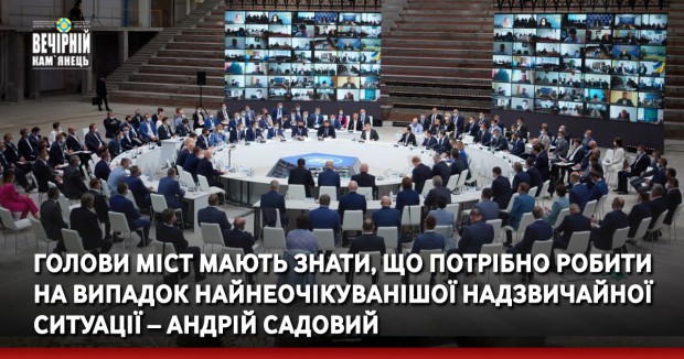 Голови міст мають знати, що потрібно робити на випадок найнеочікуванішої надзвичайної ситуації – Андрій Садовий