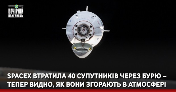 SpaceX втратила 40 супутників через бурю – тепер видно, як вони згорають в атмосфері
