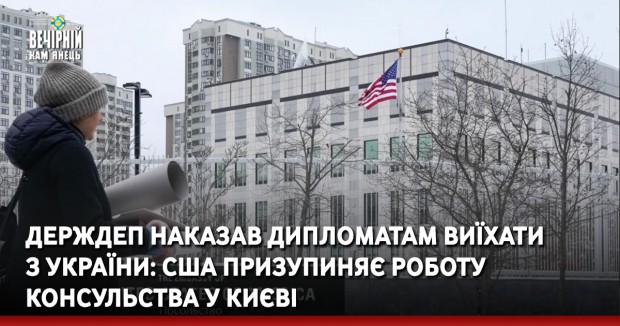 Держдеп наказав дипломатам виїхати з України: США призупиняє роботу консульства у Києві