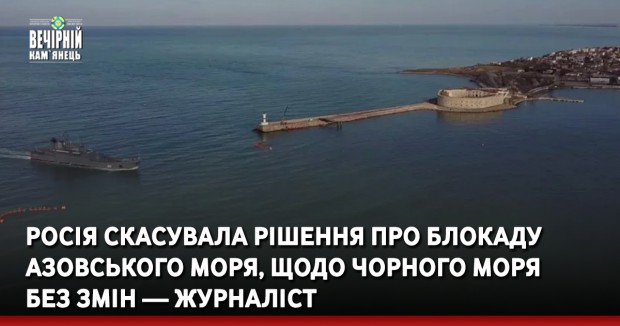 Росія скасувала рішення про блокаду Азовського моря, щодо Чорного моря без змін — журналіст