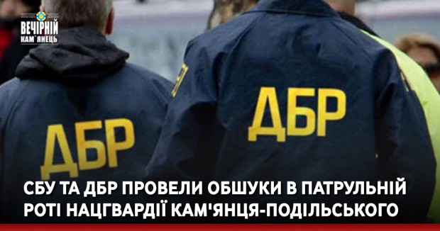 СБУ та ДБР провели обшуки в патрульній роті Нацгвардії Кам'янця-Подільського