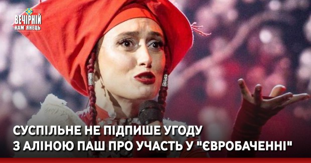 Суспільне не підпише угоду з Аліною Паш про участь у "Євробаченні"