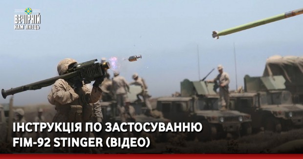 Інструкція по застосуванню FIM-92 Stinger (ВІДЕО)