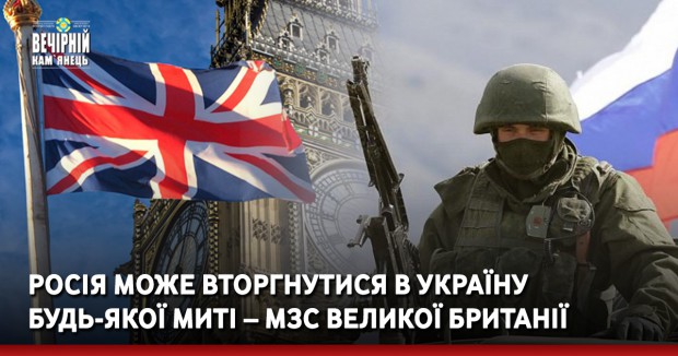 Росія може вторгнутися в Україну будь-якої миті – МЗС Великої Британії