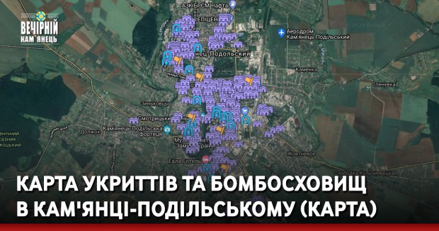 Карта укриттів та бомбосховищ в Кам'янці-Подільському (КАРТА)
