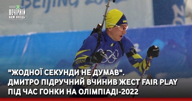 "Жодної секунди не думав". Дмитро Підручний вчинив жест fair play під час гонки на Олімпіаді-2022 