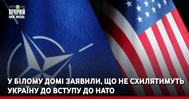 У Білому домі заявили, що не схилятимуть Україну до вступу до НАТО