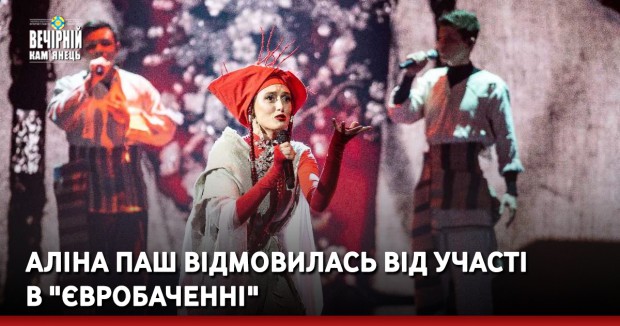Аліна Паш відмовилась від участі в "Євробаченні"