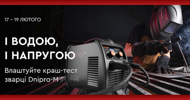 І водою, і напругою: влаштуйте краш-тест зварці Dnipro-M!