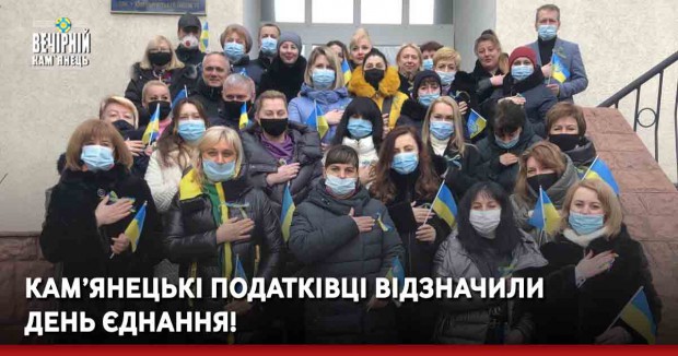 Кам’янецькі податківці відзначили  День єднання!