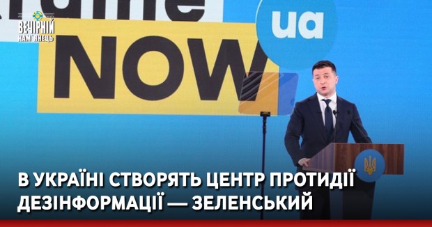 В Україні створять Центр протидії дезінформації — Зеленський 