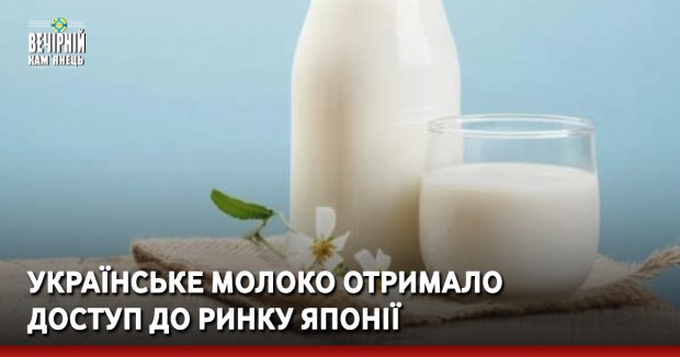 Українське молоко отримало доступ до ринку Японії