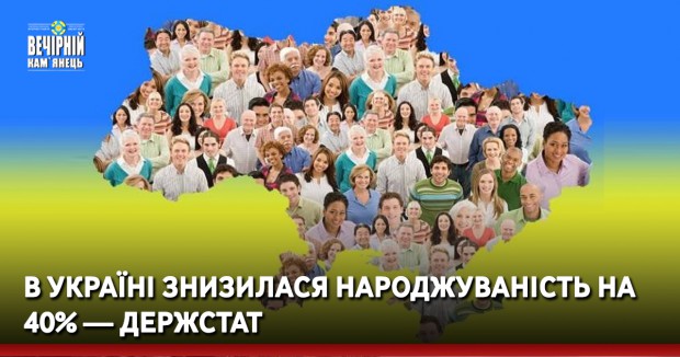 В Україні знизилася народжуваність на 40% — Держстат