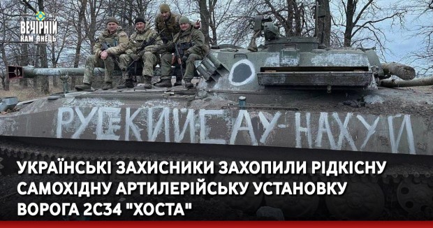 Українські захисники захопили рідкісну самохідну артилерійську установку ворога 2С34 "Хоста"
