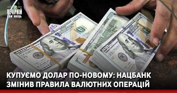 Купуємо долар по-новому: Нацбанк змінив правила валютних операцій