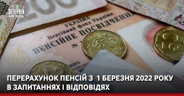 Перерахунок пенсій з  1 березня 2022 року в запитаннях і відповідях