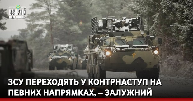 ЗСУ розгорнули частини резерву і на деяких напрямках переходять у контрнаступ.
