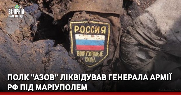 Полк “Азов” ліквідував генерала армії РФ під Маріуполем