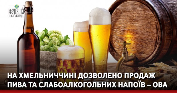 На Хмельниччині дозволено продаж пива та слабоалкогольних напоїв – ОВА