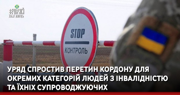 Уряд спростив перетин кордону для окремих категорій людей з інвалідністю і їхніх супроводжуючих