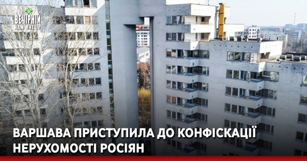 Варшава приступила до конфіскації нерухомості росіян