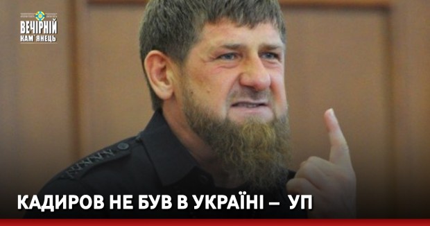Кадиров не був в Україні –  УП 