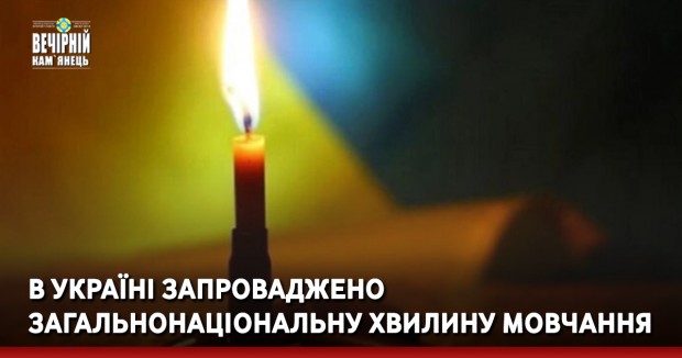 В Україні запроваджено загальнонаціональну хвилину мовчання