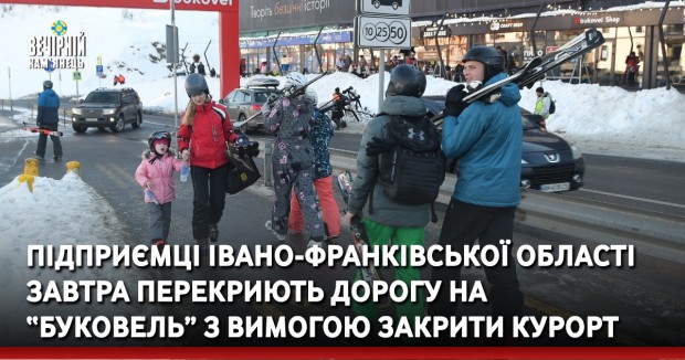 Підприємці Івано-Франківської області завтра перекриють дорогу на “Буковель” з вимогою закрити курорт