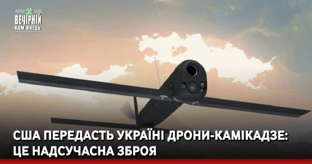 США передасть Україні дрони-камікадзе: це надсучасна зброя