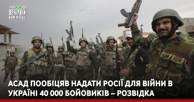 Асад пообіцяв надати росії для війни в Україні 40 000 бойовиків – розвідка